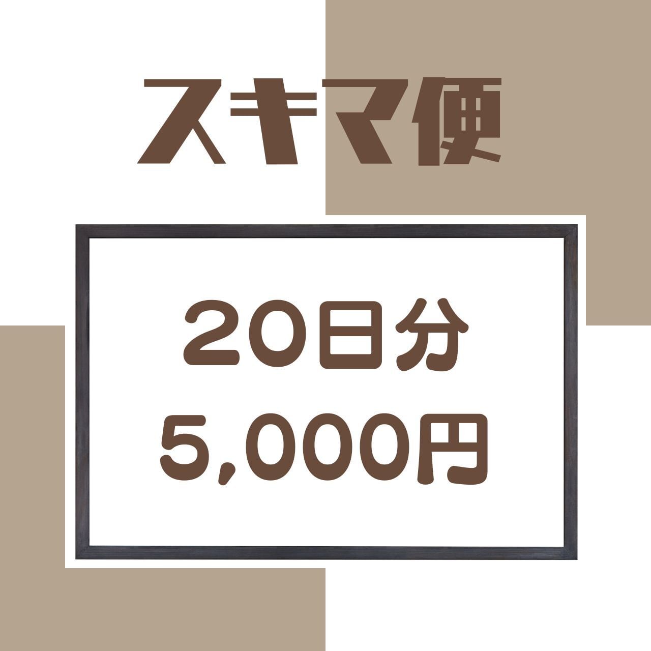 【スキマ定期単発】慧一之水 4L + Waka-ga-El (20日分)※現在定期購入をされている方限定