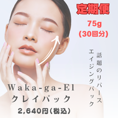 【定期便】Waka-ga-EL 極 75g