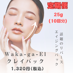 【定期便】Waka-ga-EL 極 25g