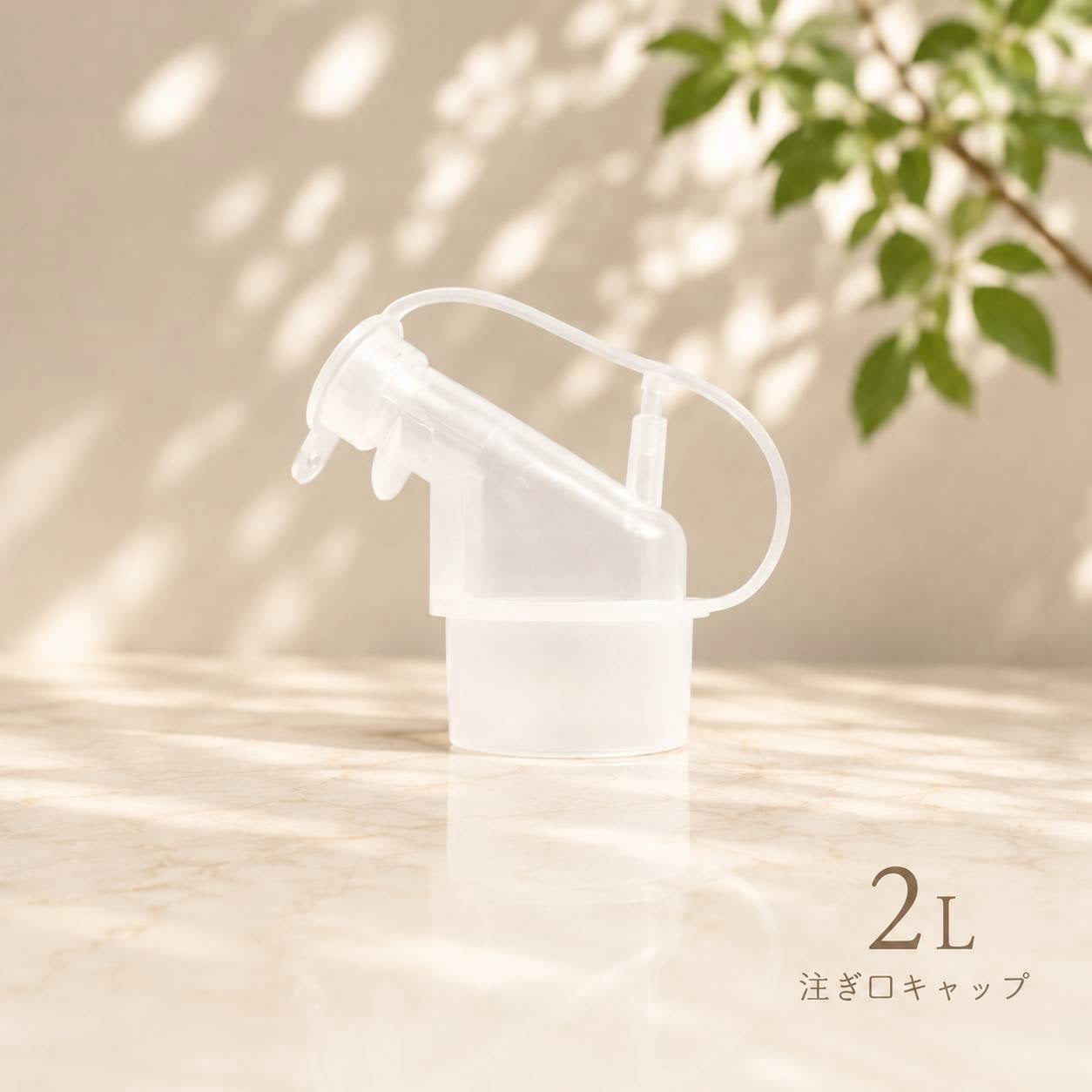 ボトルノズル2リットル用