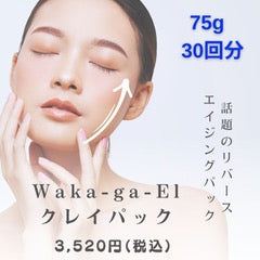 【単発購入】Waka-ga-EL 極 75g