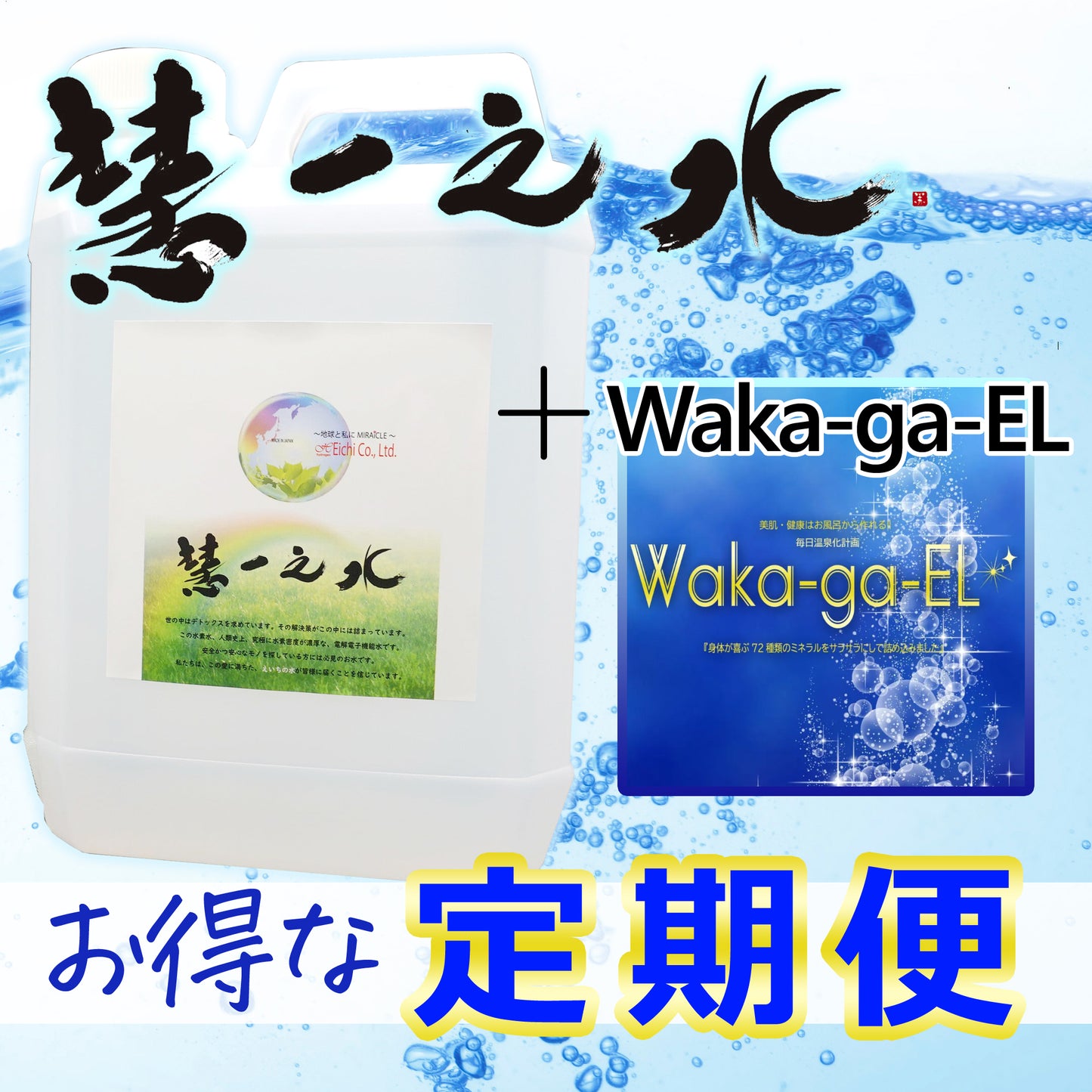 【隔月 定期便】Dコース 慧一之水 4L+Waka-ga-EL ( 20日分 )