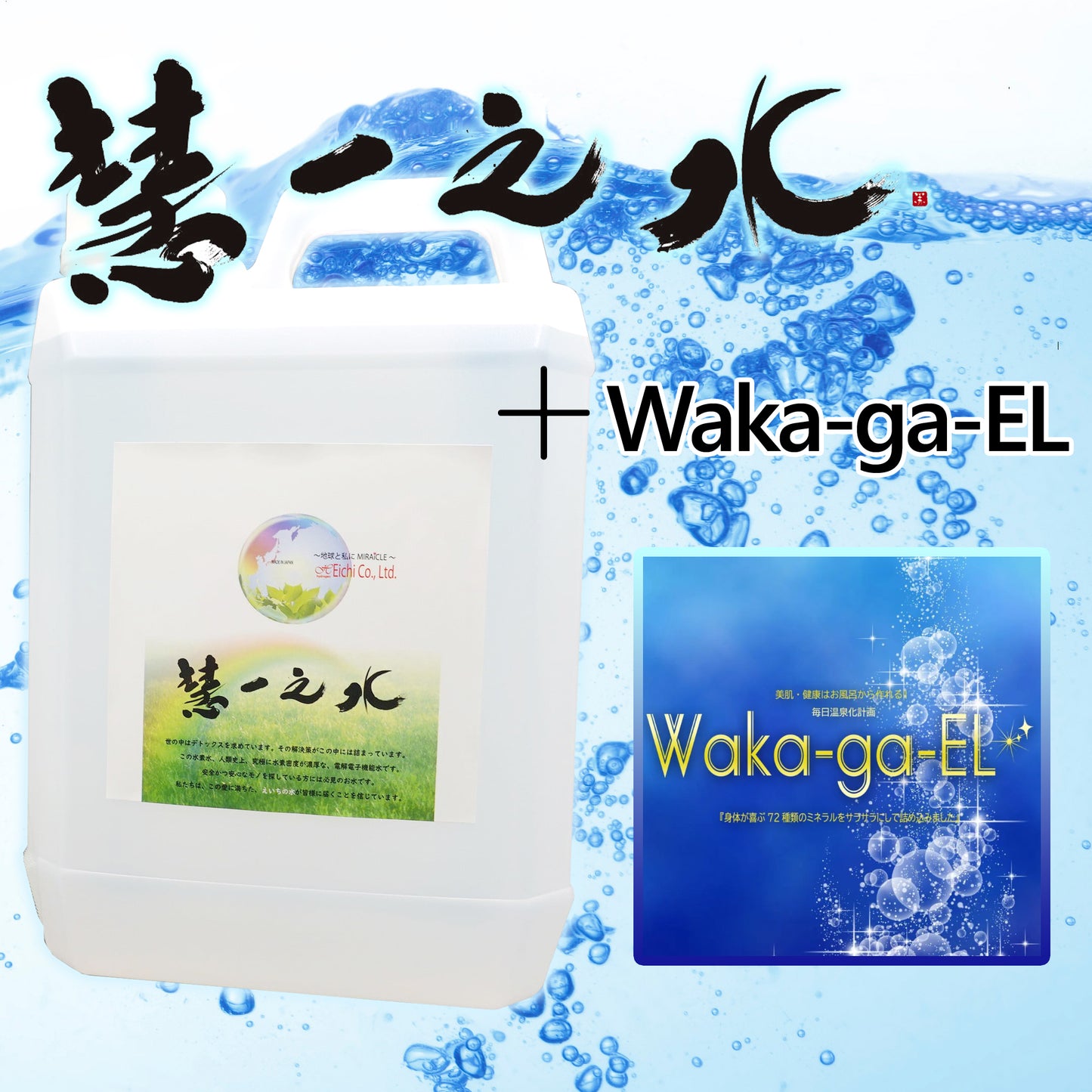 【スキマ定期単発】慧一之水 4L + Waka-ga-El (20日分)※現在定期購入をされている方限定