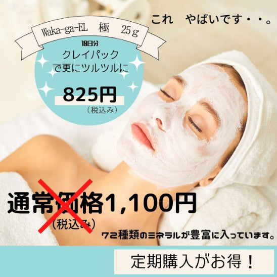 【定期便】Waka-ga-EL 極 25g