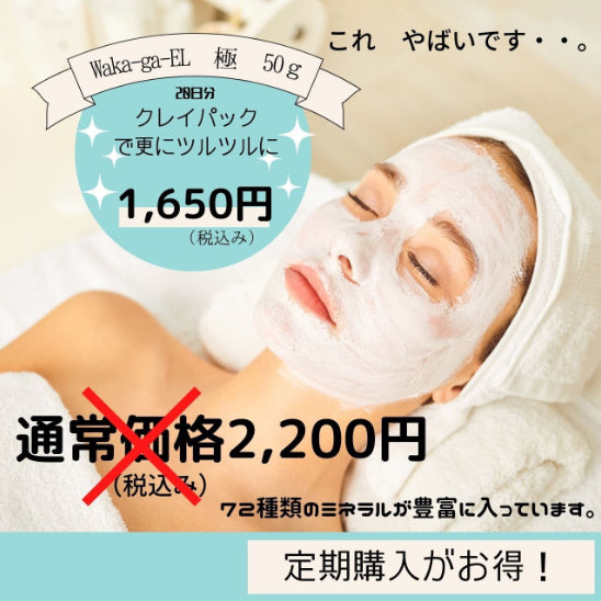【定期便】Waka-ga-EL 極 50g