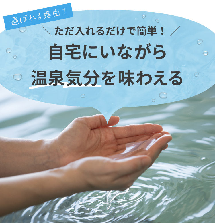 選ばれる理由1:ただ入れるだけで簡単!自宅にいながら温泉気分を味わえる