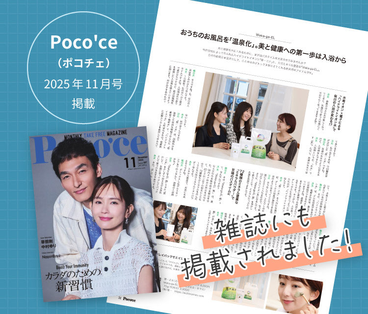 Poco'ce（ポコチェ）2025年11月号掲載