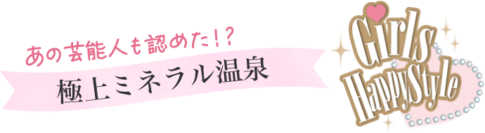 あの芸能人も認めた！？極上ミネラル温泉