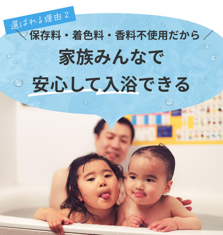 選ばれる理由2：保存料・着色料・香料不使用だから家族みんなで安心して入浴できる