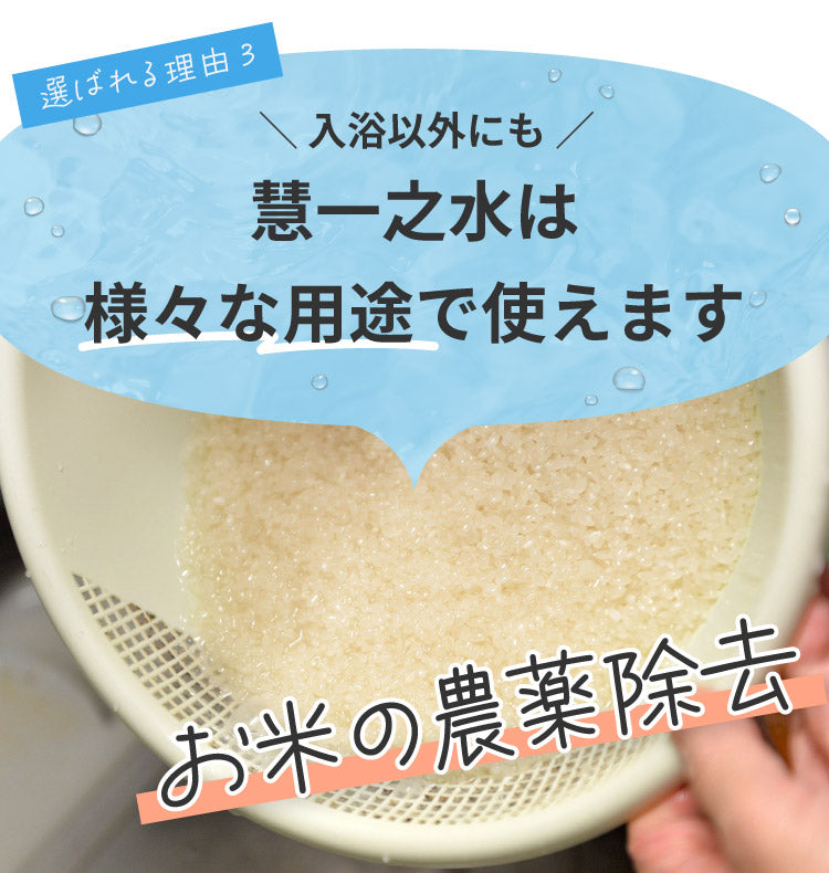選ばれる理由3：入浴以外にも慧一之水は様々な用途で使えます
