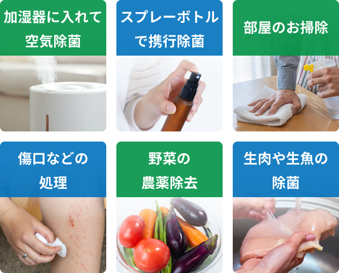 加湿器に入れて空気除菌、スプレーボトルで携行除菌、部屋のお掃除、傷口などの処理、野菜の農薬除去、生肉や生魚の除菌にお使いいただけ、