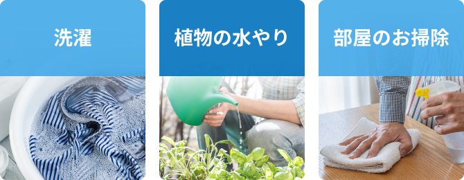 洗濯、植物の水やり、部屋のお掃除など